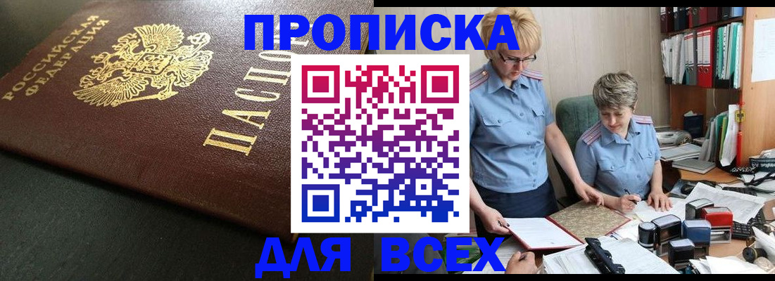 прописка в Черепаново